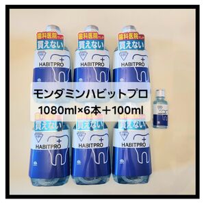 モンダミンハビットプロ1080ml6本+100ml