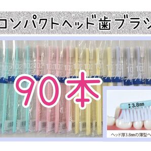 【新規】CIコンパクトヘッド歯ブラシ90本