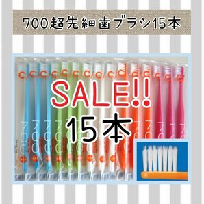 CI700超先細歯ブラシ15本