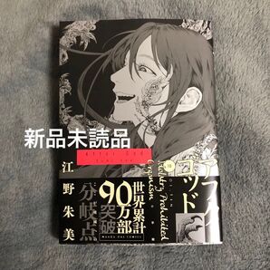 アフターゴッド 10巻 江野 朱美