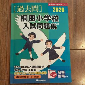 桐朋小学校 入試問題集 2026年版 過去問 解答例集付き