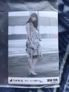 乃木坂46 齋藤飛鳥 WebShop 限定 5枚コンプ 女は一人じゃ眠れない 選抜ver 個別 生写真