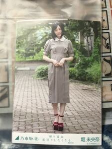 乃木坂46 堀未央奈 帰り道は遠回りしたくなる　選抜ver. 5種コンプ 生写真