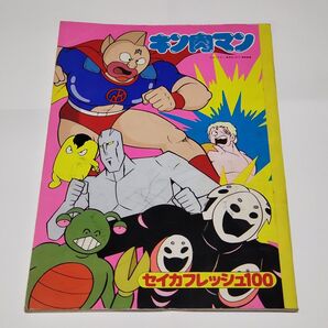 【超レア・流通なし・本品限り】キン肉マン セイカフレッシュ ぬりえノート ゆでたまご 集英社 アニメ 東映動画 昭和レトロ 当時物