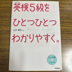 英検5級をひとつひとつわかりやすく。リスニング対策CDつき Gakken