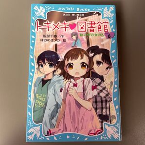 トキメキ図書館 6