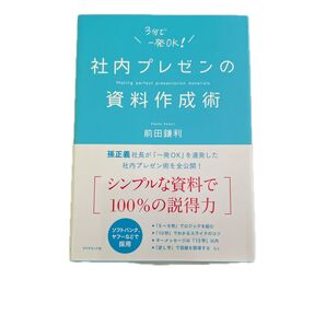 社内プレゼンの資料作成術 前田鎌利 孫正義社長も認めたプレゼン術