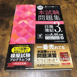 合格するための本試験問題集日商簿記3級 2024年AW対策 (よくわかる簿記シリーズ) TAC株式会社(簿記検定講座)/編著