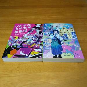 松澤　くれは（著）▼△りさ子のガチ恋俳優沼／鴎外パイセン非リア文豪記△▼