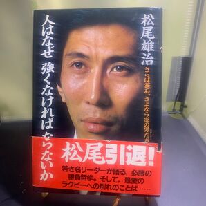 松尾雄治 さらば釜石、さよなら炎の男たち ラグビー