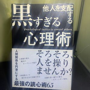 他人を支配する黒すぎる心理術 マルコ社/編集