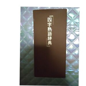 四字熟語辞典