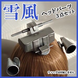 艦これ 艦隊これくしょん 雪風 ヘッドパーツ 小道具 コスプレ衣装