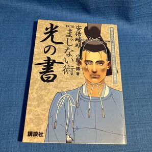光の書 安倍晴明 まじない術 講談社 小野傳著 運を呼び込む陰陽道