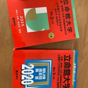 立命館大学 赤本 2025 2020 教学社 2冊セット