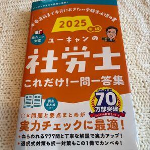 【美品】ユーキャンの 社労士これだけ!一問一答集 2025年版 (赤シート無し)