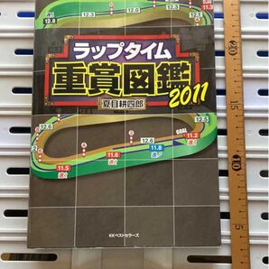 書籍:ラップタイム重賞図鑑〈2011〉