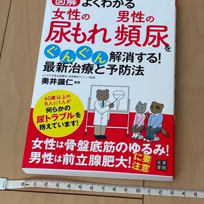 図解 よくわかる 女性の尿もれ男性の頻尿ぐんぐん解消する!最新治療と予防法
