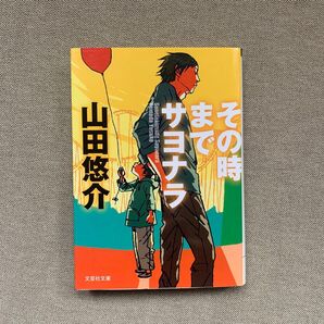 その時までサヨナラ 山田悠介 文芸社文庫