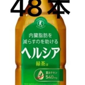 激安 まとめ売り キリン ヘルシア 緑茶 350ml 48本 2ケース