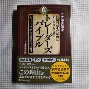 小次郎講師流 トレーダーズバイブル 本邦初公開の大循環MACD掲載