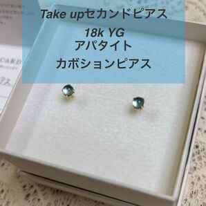 テイクアップ Take-up セカンドピアス 18k アパタイト