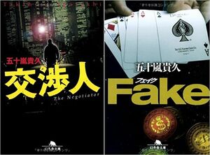 五十嵐 貴久「交渉人」「Fake」幻冬舎文庫