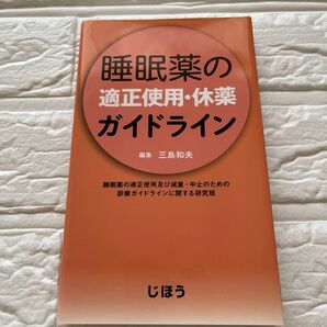 睡眠薬の適正使用・休薬ガイドライン 三島和夫/編集