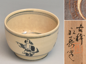 矢口永寿（造）安南写高砂図茶碗 古稀作 共箱 茶道具 現代工芸 美品 b9634e