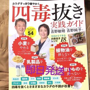 四毒抜き実践ガイド (FUSOSHA MOOK) 吉野敏明/著 吉野純子/著 甘いもの 乳製品 小麦 吉野敏明 即日発送 植物油