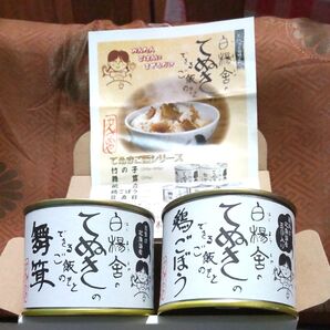 【有限会社 白楊舎】てぬきのできるご飯のもと 2種セット 炊き込み 鶏ゴボウ 舞茸 ギフト 遠軽町白滝 缶詰 お土産 送料込み