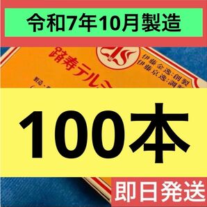 【令和7年10月製造】新品 テルミー線 100本 イトオテルミー
