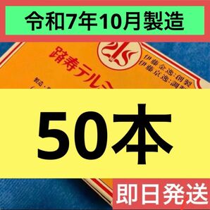 【令和7年10月製造】新品 テルミー線 50本
