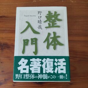 「整体入門」野口 晴哉