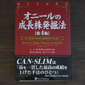 オニールの成長株発掘法 第4版 良い時も悪い時も儲かる銘柄選択をするために ウィリアム・J.オニール/著 長尾慎太郎/監修