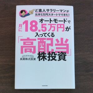 オートモードで月に18.5万円が入ってくる「高配当」株投資 ど素人サラリーマンが元手5万円スタートでできた! 長期株式投資/著