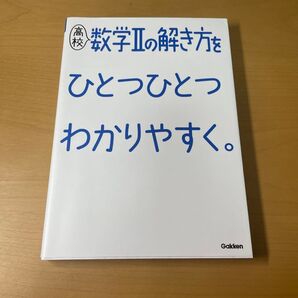 高校数学IIの解き方をひとつひとつわかりやすく。 Gakken