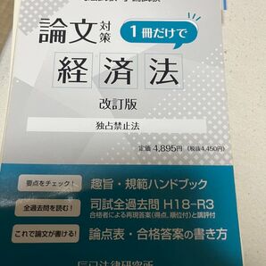 【裁断済】司法試験・予備試験 論文対策 一冊だけで経済法 改訂版 辰巳法律研究所