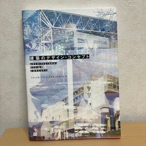 建築のデザイン・コンセプト 今井公太郎/著 大河内学/著 南泰裕/著 山中新太郎/著