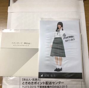 欅坂46 田村保乃 イオンカード オリジナルブロマイド サイン入り 櫻坂46