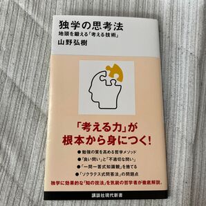 独学の思考法 地頭を鍛える「考える技術」 (講談社現代新書 2654) 山野弘樹/著