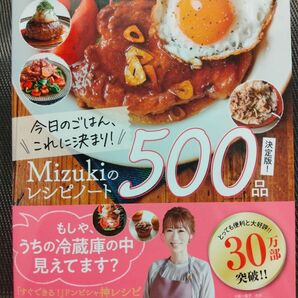 今日のごはん、これに決まり!Mizukiのレシピノート500品決定版! Mizuki/著