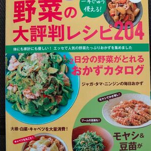 一年じゅう使える! 野菜の大評判レシピ204 体にも家計にも優しい! エッセで人気の野菜たっぷりおかずを集めました/レシピ