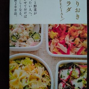 作りおきサラダSPECIAL 主婦の友社/編