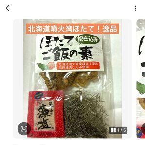 北海道噴火湾ほたて 炊き込みご飯の素 逸品
