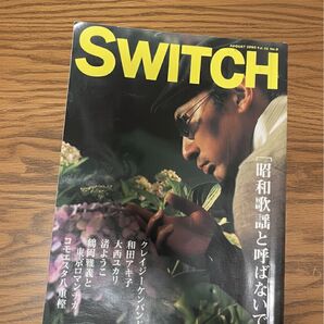 SWITCH スイッチ 2005年8月号 「昭和歌謡と呼ばないで」