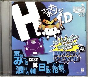 20147 未開封CD ◆ マリンくじ H コーナーチェンジCD 国取りラジオ ナビカワ君 ◆ 斎賀みつき 浪川大輔 日野聡 立花慎之介