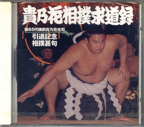 2024年最新】Yahoo!オークション -貴乃花(CD)の中古品・新品・未使用品一覧