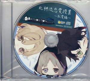 20262 未開封CD 早期予約特典◆ 死神彼氏 Un:BIRTHDAY SONG ドラマCD『死神流恋愛授業 ～取愛編～』