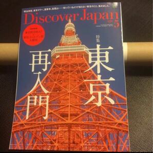 Discover Japan 2018年5月号